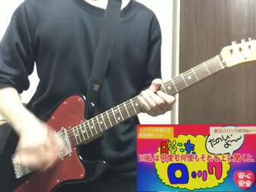 【音切奏】　脱法ロック　弾いてみた