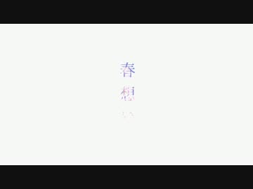 春想い Sori Sawada Feat 初音ミク Vocaloid Database