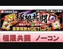 BLEACH ブレソル実況　part616(極限共闘(技属性強化)ノーコン)
