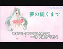 【初音ミク】夢の続くまで【オリジナル】