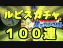 #7【星ドラ】ルビスガチャ100連！！ ルビス装備に魅入られた男の運命は…