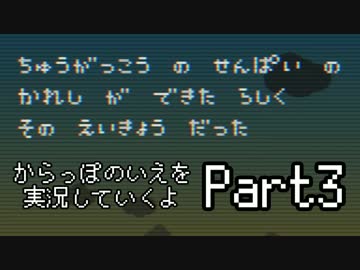 からっぽのいえを実況していくよPart3：倉麻るみ子