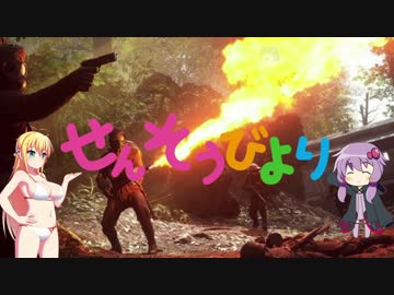 [BF1] せんそうびより 第８話 [VOICEROID＆ゆっくり劇場]