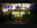 こんな俺でもできる！　バイオハザード7　Madhouse攻略　part5