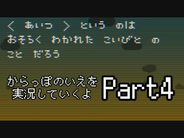からっぽのいえを実況していくよPart4：倉麻るみ子