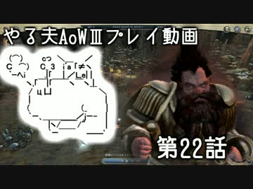 やる夫と3人の英雄がAge of Wonders 3の世界で覇権を狙うようです　第22話