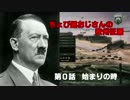 [Hoi4]ちょび髭おじさんの欧州征服 第0話 始まりの時