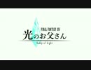 ファイナルファンタジーXIV 光のお父さん　 PR映像