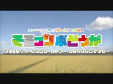 【GGXrdR】そるコンボどうが【ソル】
