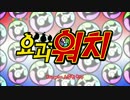 【韓国版】妖怪ウォッチ シーズン3 OP&ED