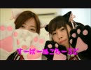 【魅ぃ∞ちゅん】 すーぱーぬこわーるど 【踊ってみた】