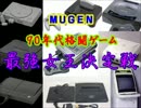 【MUGEN】９０年代格闘ゲーム最強女王決定戦・part29