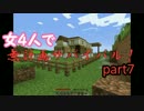 【Minecraft実況】女4人で無計画サバイバル！part 7 【本舗】