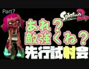 【スプラトゥーン2】先行試射会part7　あれ？敵強くね？