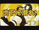 地下に潜れ！ 歌:アナルと恥部