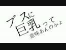 【公式シ〇り手が】ブスに巨乳って意味あんのかよ　歌ってみた