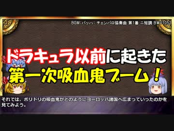 ゆっくりと学ぶ吸血鬼 第12話その5『第一次吸血鬼ブーム』