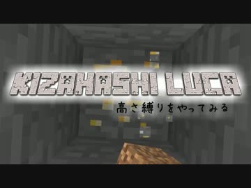 【Minecraft】きざはしるかの高さ縛りをやってみる 第14話【ゆっくり実況】