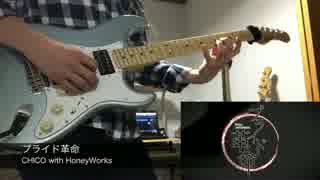 【CHICO With HoneyWorks】 プライド革命　弾いてみたよ 【銀魂 OP】