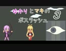 【Titan Souls】ゆかりとマキのボスラッシュ #03【VOICEROID実況】