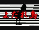 【ウナちゃんマン】 よだれ鳥の歌 【original】
