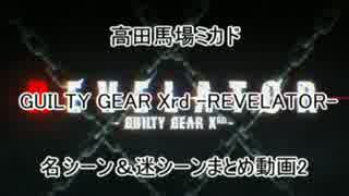 高田馬場ミカド GGXrdR 名シーン＆迷シーンまとめ動画2