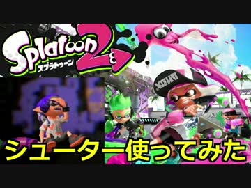 【Splatoon2】シューター使ってみた！【先行試射会】
