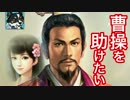 #9【三國志13PK】劉備は曹操を助けたい【ゆっくり実況】
