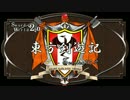 【SW2.0】東方剣遊記17-2