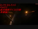 【ELITE:DANGEROUS】ELITEなんちゃらpart5【ゆっくり実況プレイ】