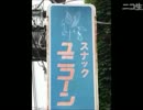 俺とお前の怖けりゃイイ世界～51界～無残百物語みちづれ