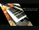 坂本龍一さんの　The Last Emperor-Theme　弾いてみました