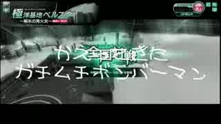 【ガチムチ】爆破思考なクールのボーダーブレイク239【爆弾魔】