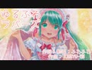 【初音ミク】ゆるふわラバーズ【オリジナルPV】