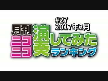 月刊ニコニコ演奏してみたランキング #27　2017年2月