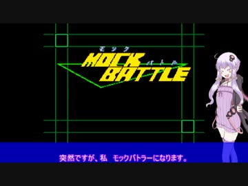 モックバトラーゆかりん　Piece1【VOICEROID実況】