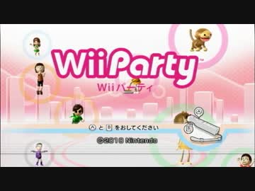 【実況】頭がパーティ状態の３人がWiiパーティをやる　パート１