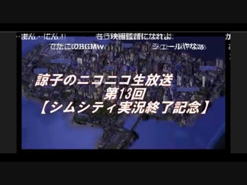 諒子のニコ生 第13回前半【シムシティ実況終了記念】