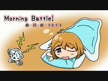 【初音ミク】 Morning Battle! 【オリジナル曲】