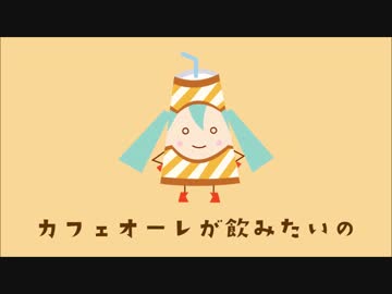 ミクオーレのうた カフェオーレのうた 歌ってみた ニコニコ動画