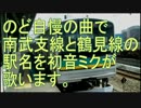 初音ミクがのど自慢の曲で南武支線と鶴見線の駅名を歌います。