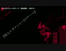 【ニコカラ】怪人ヒガイシャーXのテーマ【on_v】