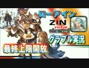 【ニコニコ版】ローアイン最終上限開放！新規サポアビ引っさげ登場！？