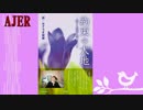 推薦書籍紹介番組『「約束の大地」詩：みぞろぎ梨穂』AJER2017.3.29(X)
