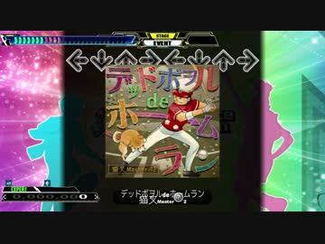 【譜面動画】デッドボヲルdeホームラン［DOUBLE EXPERT］