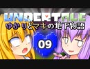 【Undertale】 ゆかりとマキの地下物語 #09 【VOICEROID+ゆっくり実況】
