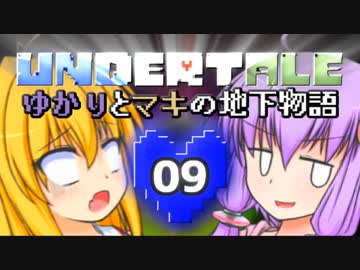 【Undertale】 ゆかりとマキの地下物語 #09 【VOICEROID+ゆっくり実況】