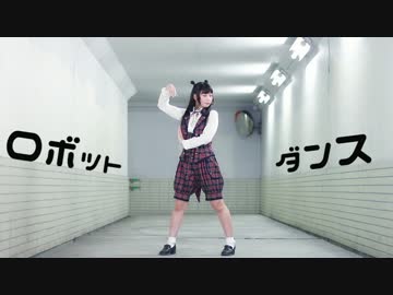 【りりあ】ダンスロボットダンス【楽しそーな顔（）】