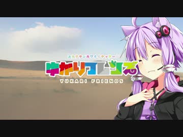 ゆかりフレンズ
