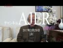 『森友学園を通して教育を考えよう①』久保田信之　AJER2017.3.29(3)